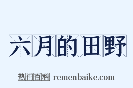 六月的田野是什么意思的图片